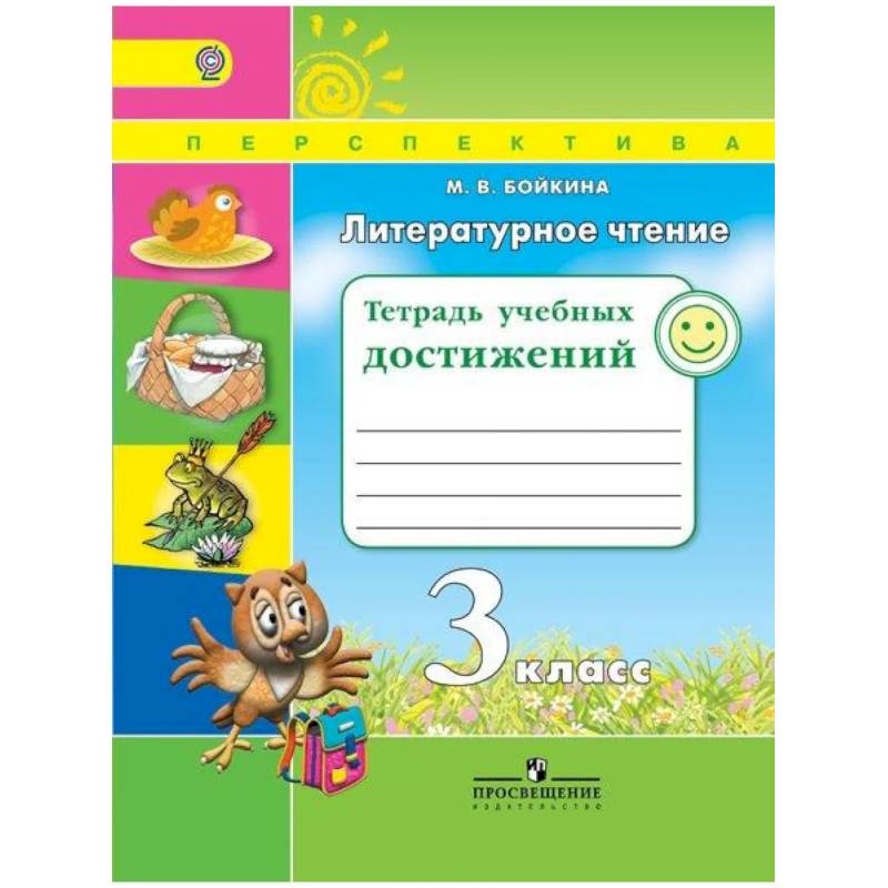 Литературное чтение 3кл Тетрадь учебных достижений