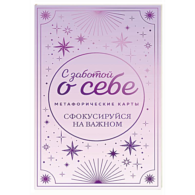 Метафорические карты. С заботой о себе. Сфокусируйся на важном