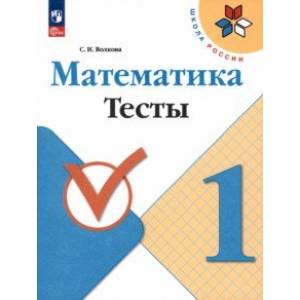 Математика. 1 класс. Тесты. ФГОС