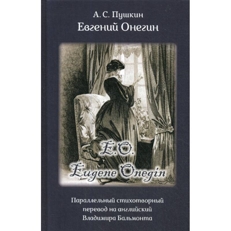 Eвгений Онегин