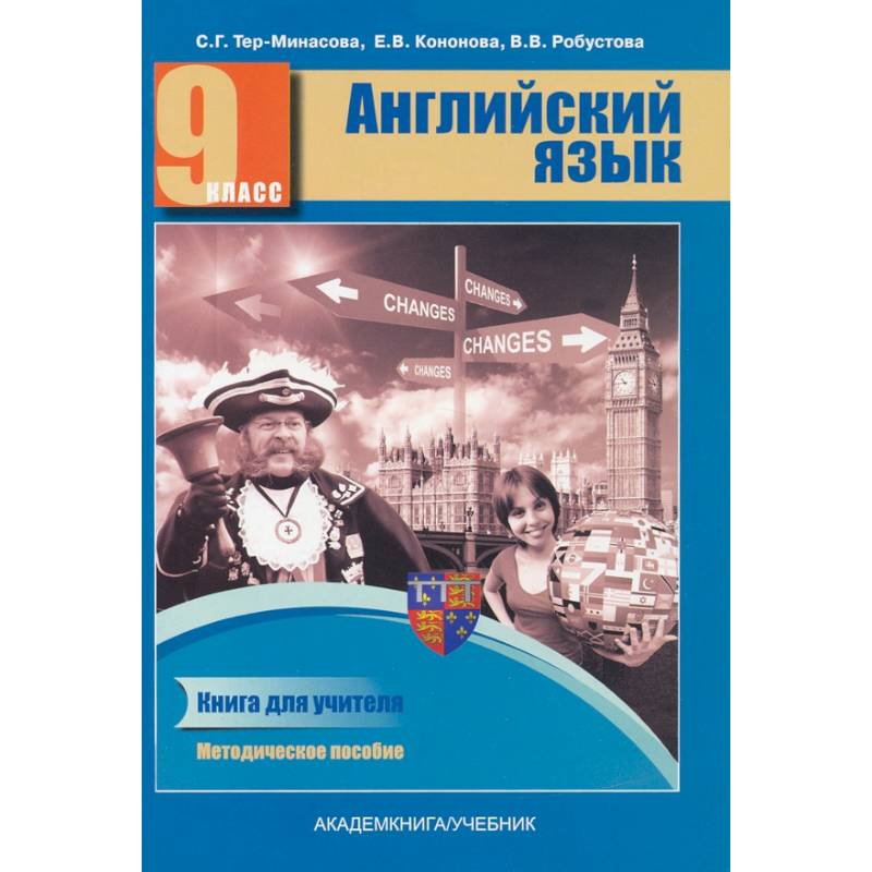 Английский язык. 9 класс. Книга для учителя. Методическое пособие Английский язык. 9 класс. Книга для учителя. Методическое пособие
