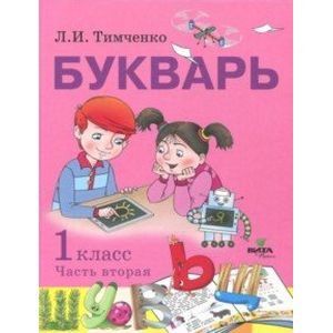 Букварь. 1 класс. Учебное пособие по обучению грамоте. В 2-х частях. Часть 2. ФГОС