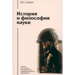 История и философия науки: Учебник