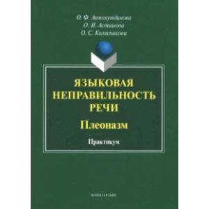 Языковая неправильность речи. Плеоназм. Практикум