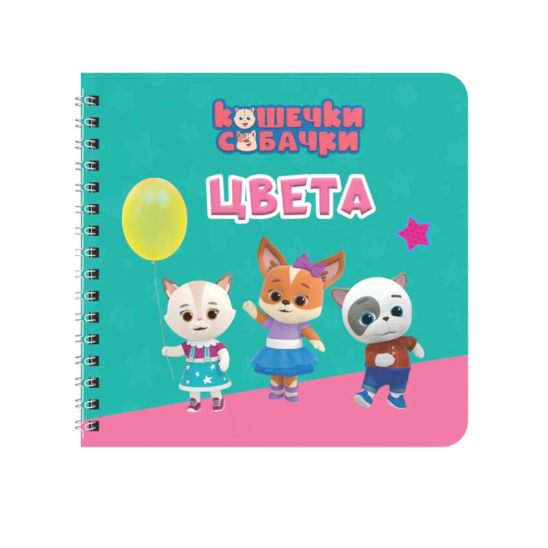 Цвета. Кошечки-собачки