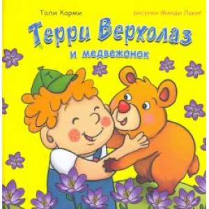 Терри Верхолаз и медвежонок