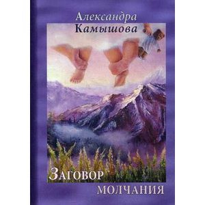 Заговор молчания