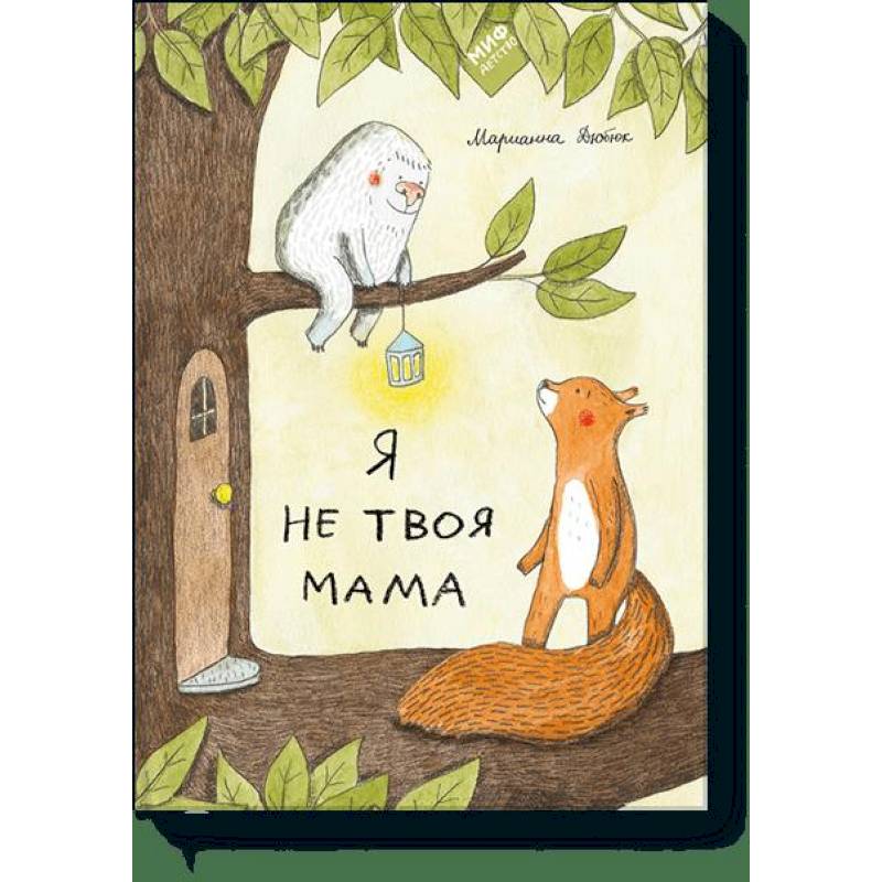 Я не твоя мама
