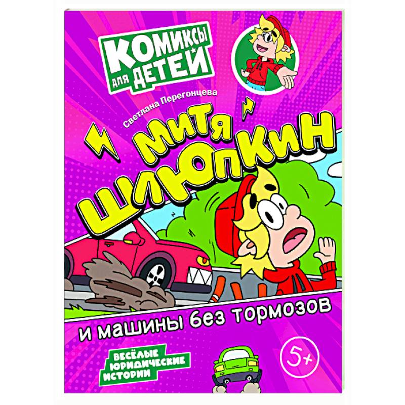 Митя Шлюпкин и машины без тормозов