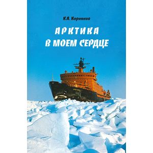 Арктика в моем сердце