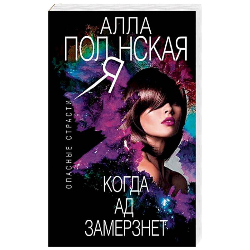 Когда ад замерзнет