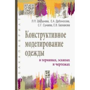 Конструктивное моделирование одежды в терминах, эскизах и чертежах. Учебное пособие