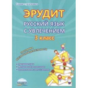 Эрудит. Русский язык с увлечением. 3 класс. Наблюдаю, рассуждаю, сочиняю… Программа внеурочной деят.