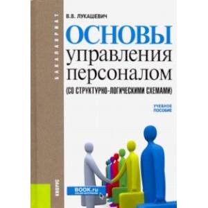Основы управления персоналом (со структурно-логическими схемами)