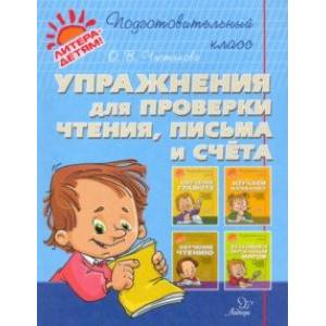 Упражнения для проверки чтения, письма и счета