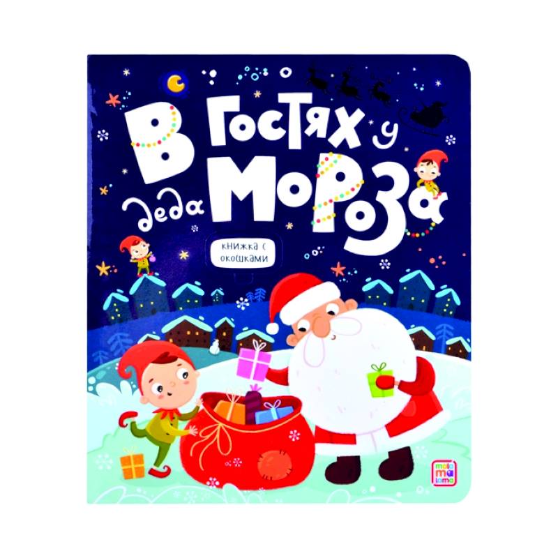 В гостях у Деда Мороза
