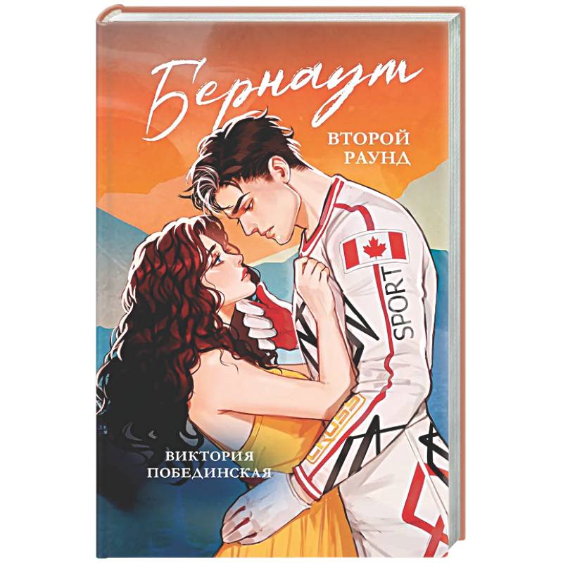 Бернаут. Второй раунд