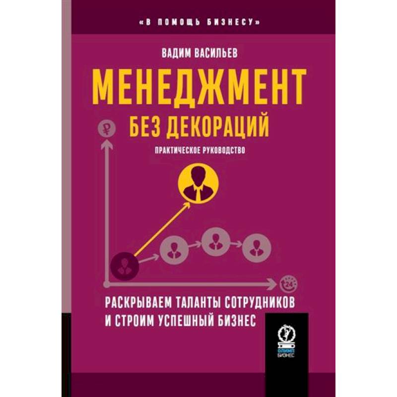 Менеджмент без декораций. Раскрываем таланты сотрудников и строим успешный бизнес