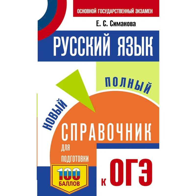 ОГЭ. Русский язык. Новый полный справочник для подготовки к ОГЭ