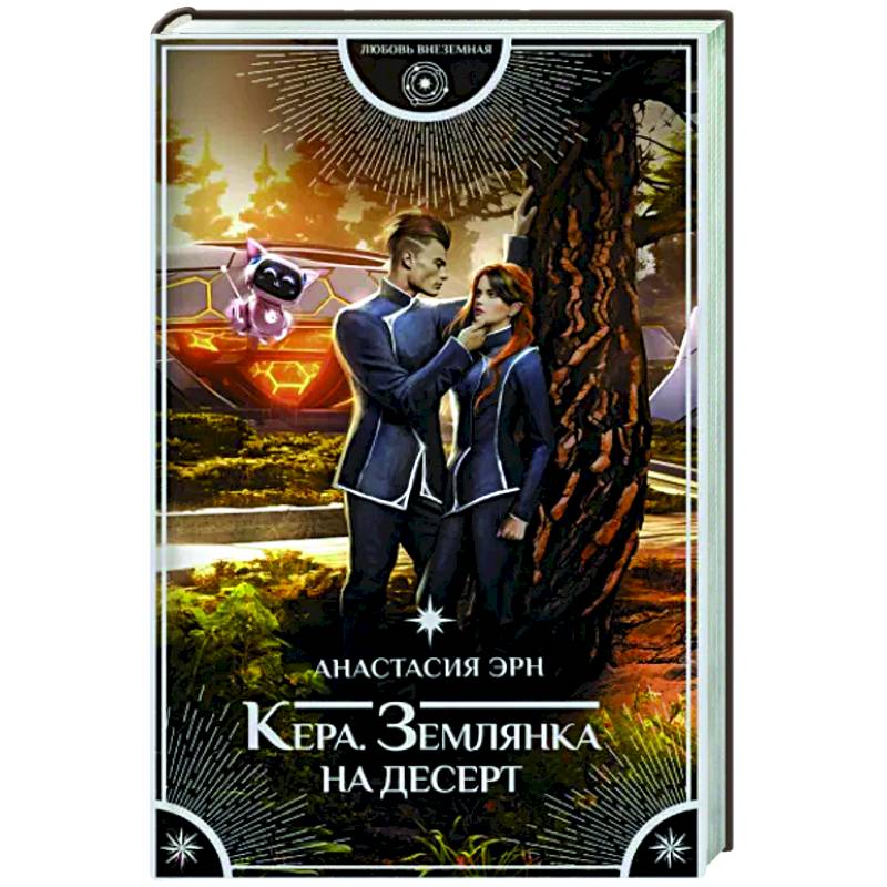 Кера. Землянка на десерт