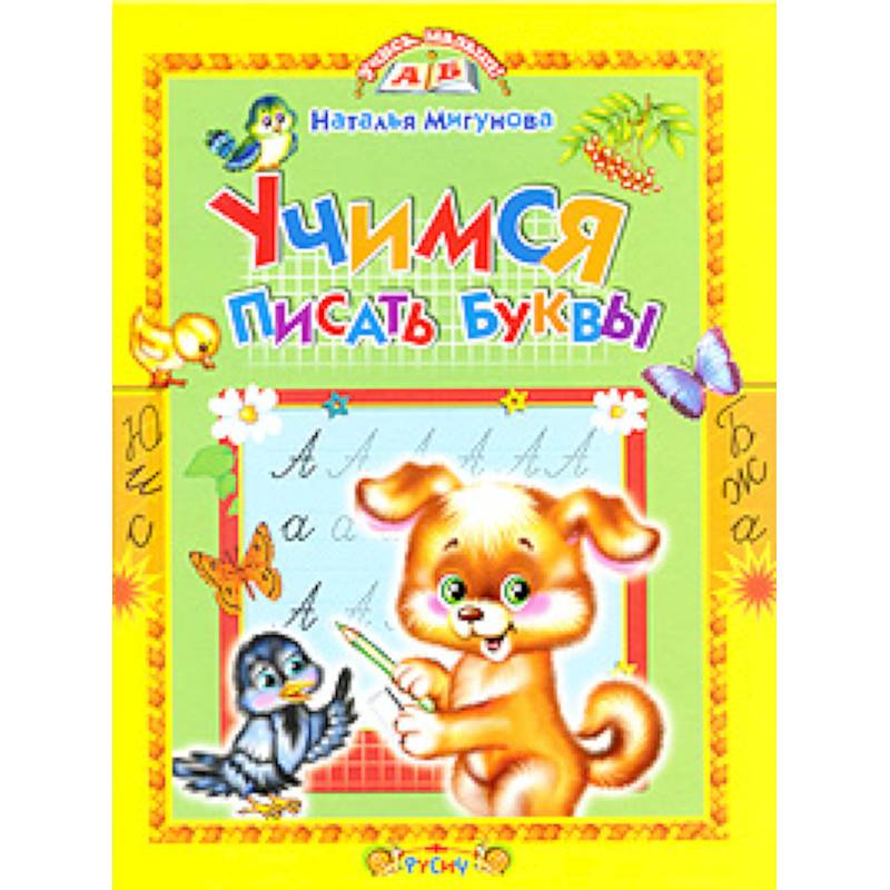 Учимся писать буквы