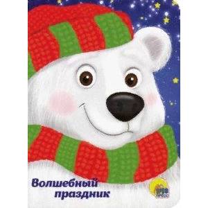 Волшебный праздник