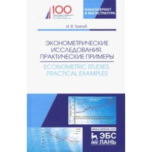 Эконометрические исследования. Практические примеры