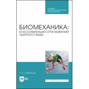 Биомеханика. Классификация отталкиваний ударного вида. Учебное пособие