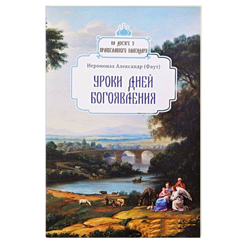 Уроки дней Богоявления