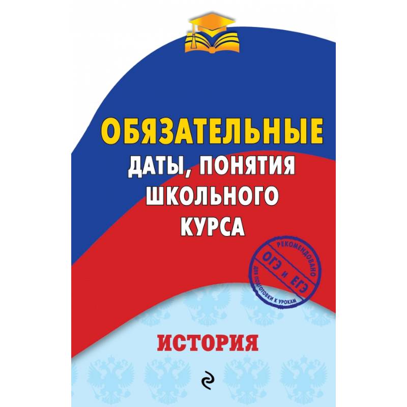 История. Обязательные даты, понятия школьного курса