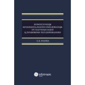 Компетенция муниципального образования. От научных идей к правовому регулированию. Монография