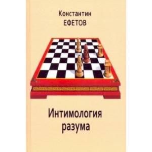 Интимология разума