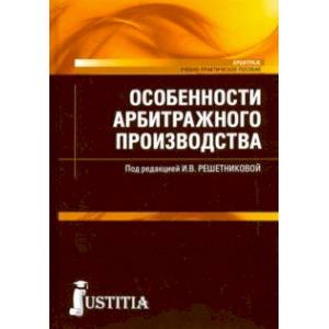 Особенности арбитражного производства (магистратура). Учебно-практическое пособие