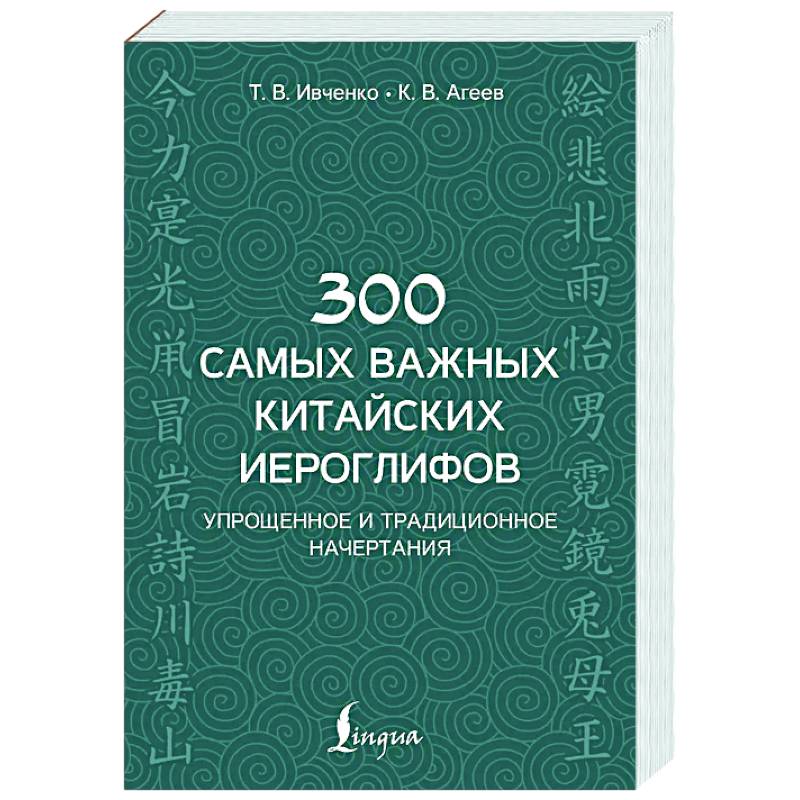 300 самых важных китайских иероглифов: упрощенное и традиционное начертания 300 самых важных китайских иероглифов: упрощенное и традиционное начертания