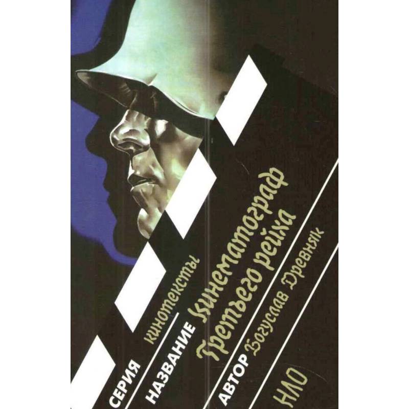 Кинематограф Третьего Рейха