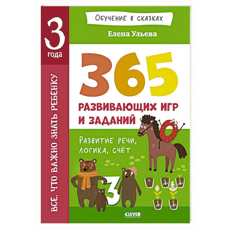 Все, что важно знать ребенку. 3 года. 365 веселых игр и развивающих заданий на каждый день