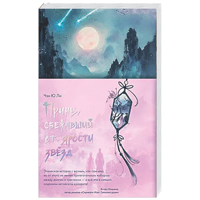 Принц, сбежавший от ярости звезд