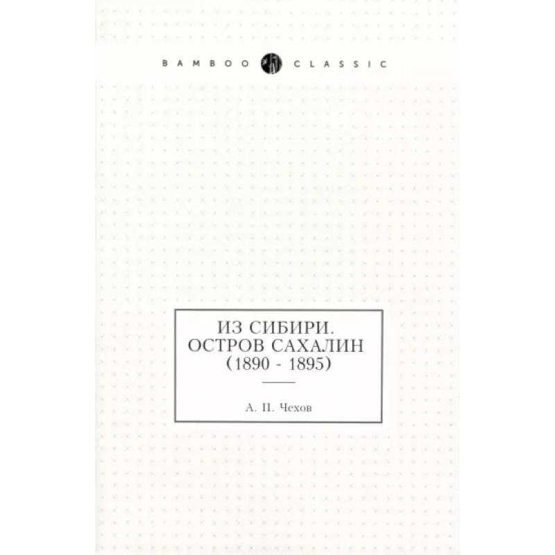 Из Сибири. Остров Сахалин (1890 - 1895)