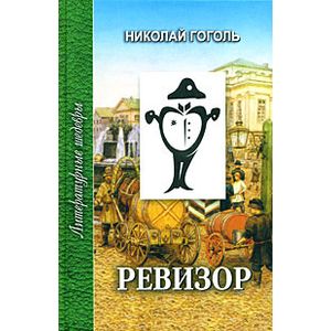 Ревизор