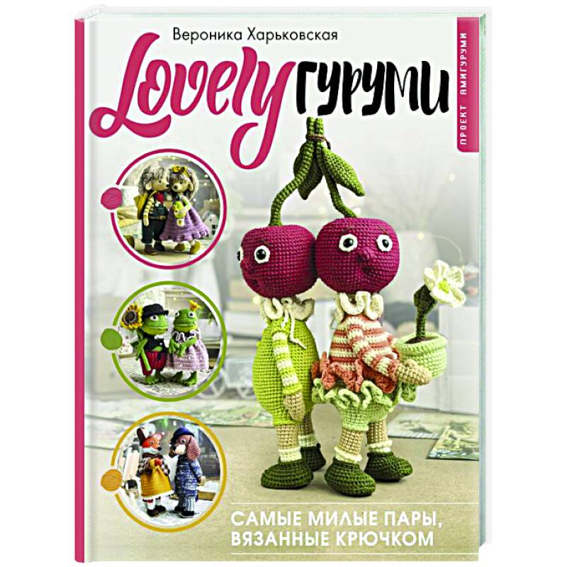 LOVELYгуруми. Самые милые пары, вязанные крючком. Проект амигуруми