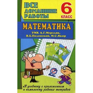 Все домашние работы. 6 класс. Математика. К учебнику с приложением и комплекту рабочих тетрадей УМК Г.А. Мерзляк, В.Б. Полонский, М.С. Якир