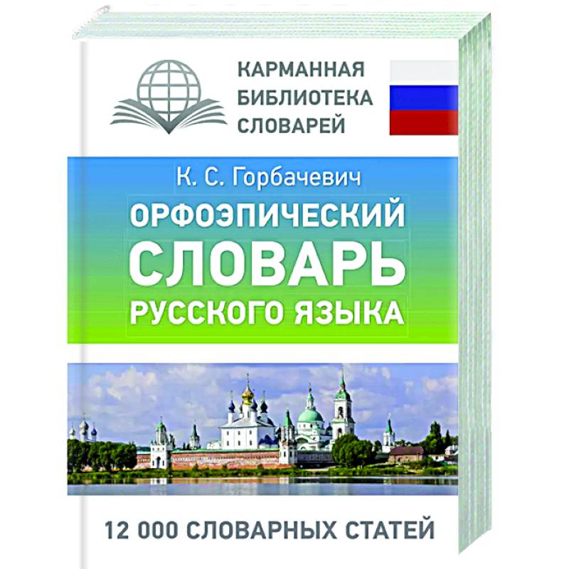 Орфоэпический словарь русского языка Орфоэпический словарь русского языка