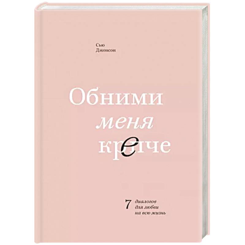 Обними меня крепче. 7 диалогов для любви на всю жизнь