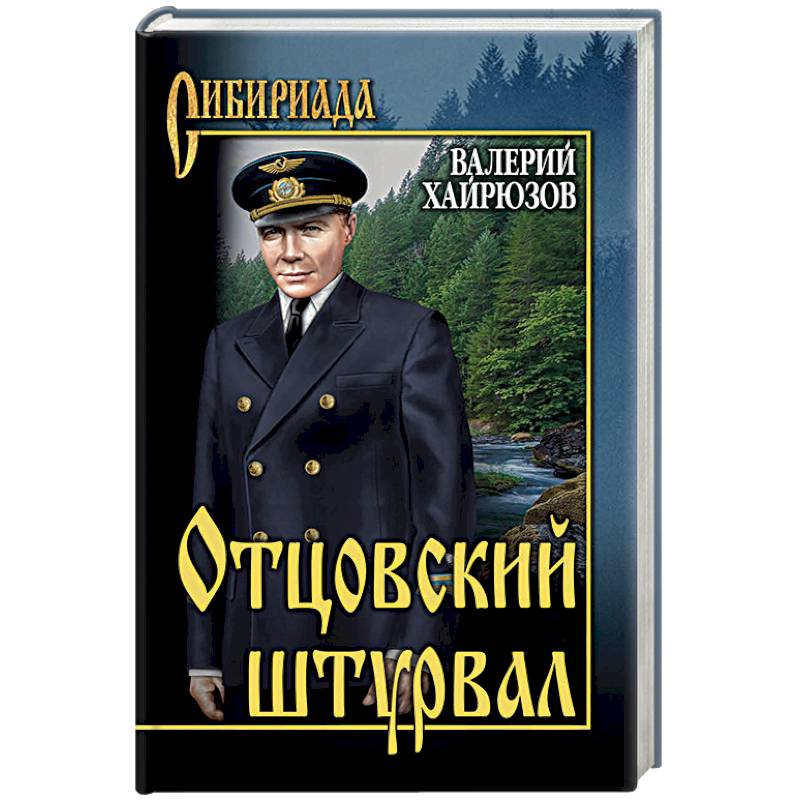 Отцовский штурвал