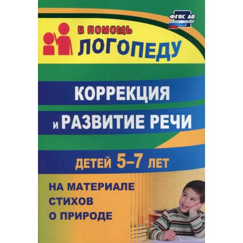 Коррекция и развитие речи детей 5-7 лет на материале стихотворений о природе