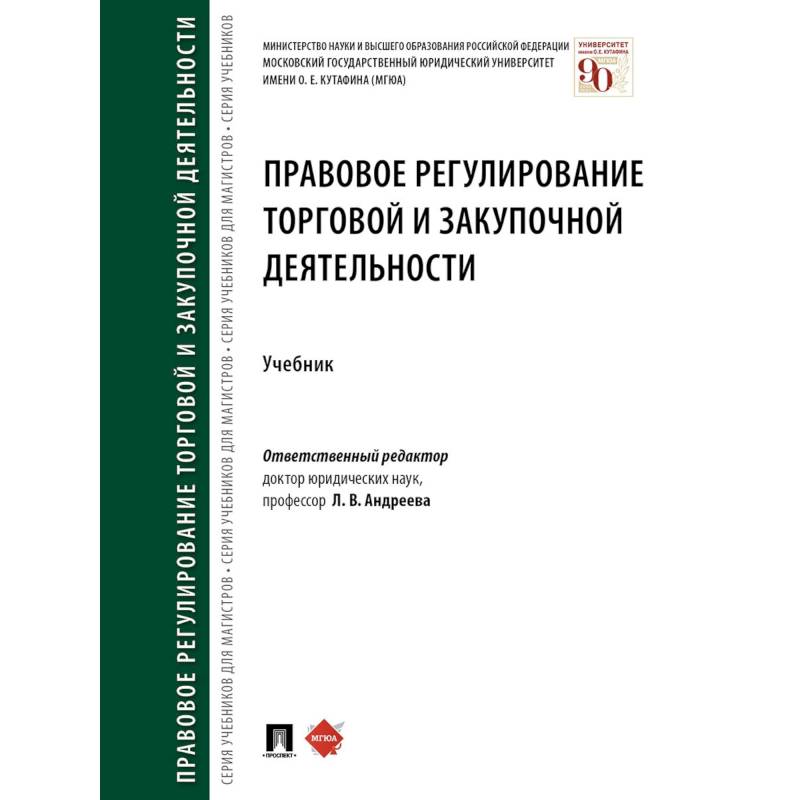 Правовое регулирование торговой и закупочной деятельности. Учебник