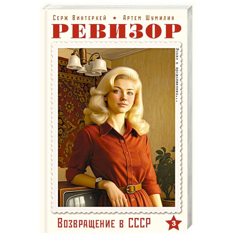 Ревизор. Возвращение в СССР. Часть 3