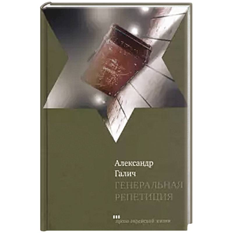 Генеральная репетиция