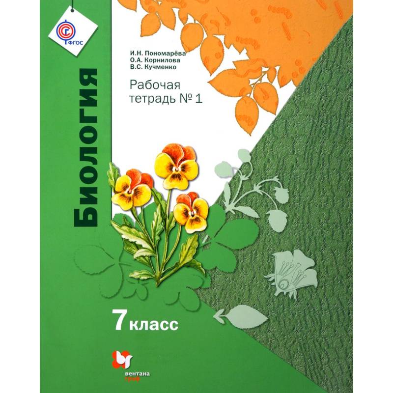 Биология. 7 класс. Рабочая тетрадь №1