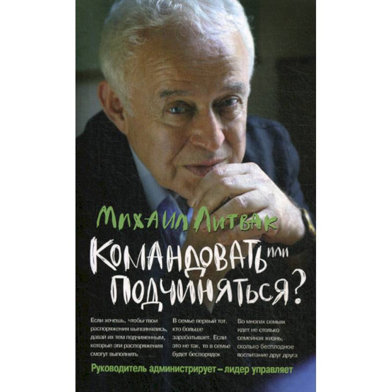 Командовать или подчиняться? Психология управления